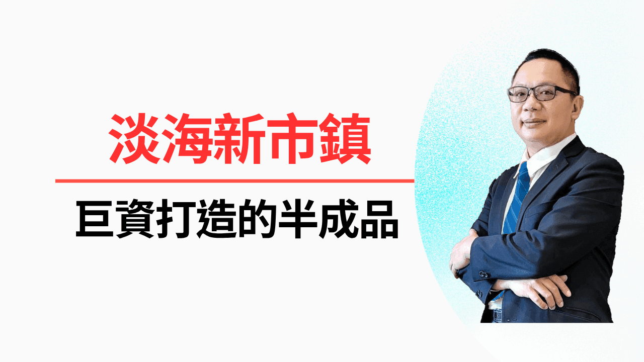 淡水生活圈系列:淡海新市鎮-巨資打造的半成品-照片 1