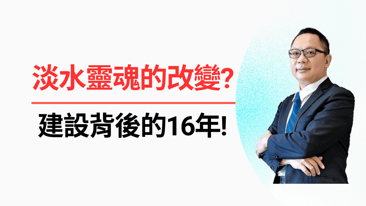 淡水的靈魂變了?建設背後的16年!-照片 1