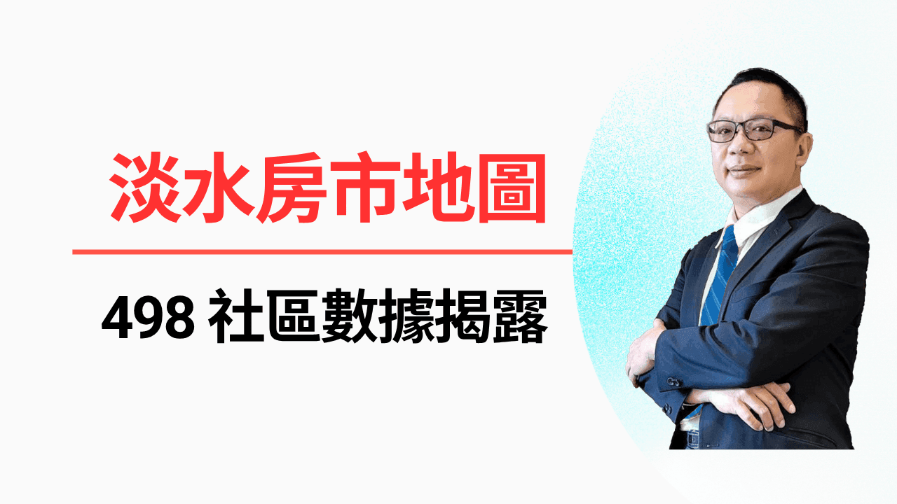 淡水房市地圖|498 社區數據揭露|淡水哪裡有你要的房子?四區建案結構公開!-照片 1