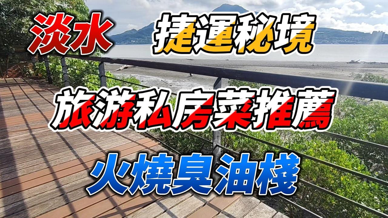 淡水捷運秘境旅游私房菜推薦,火燒臭油棧 淡水殼牌倉庫-照片 1