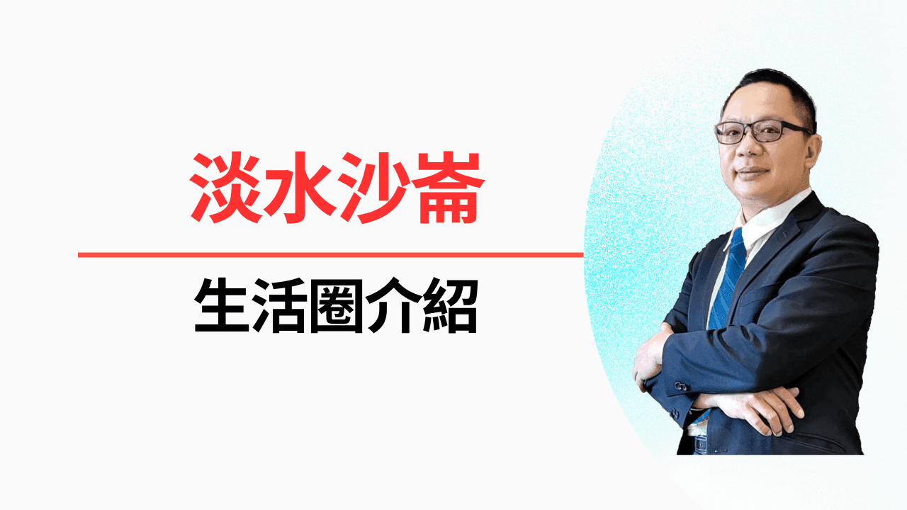 淡水沙崙|從荒廢海灘到房價60萬?-照片 1
