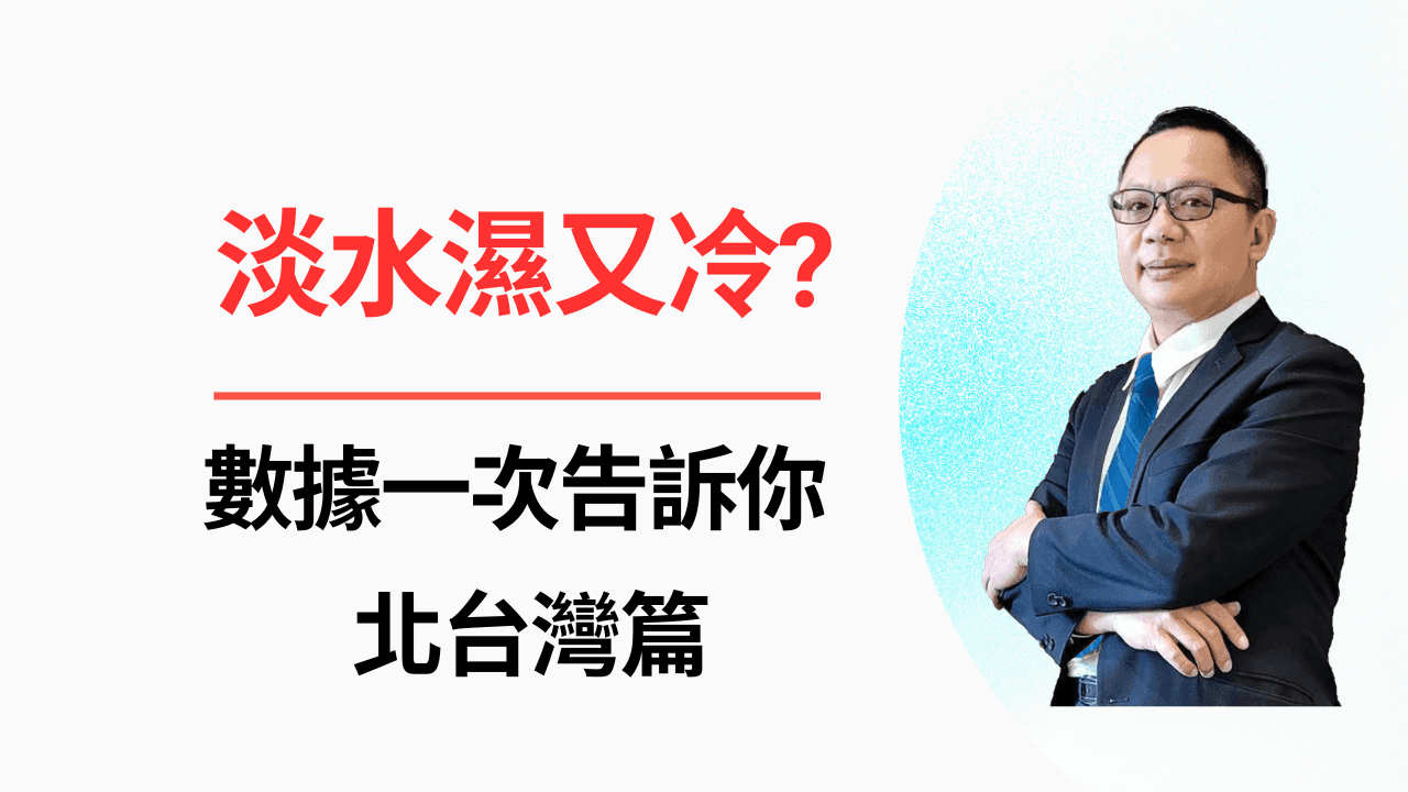 【 淡水又濕又冷?數據告訴你答案,北台灣篇】-照片 1
