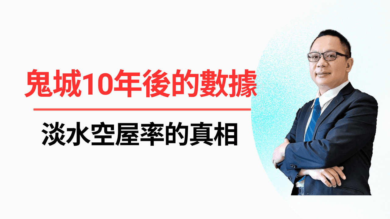 新市鎮沒人住? 鬼城10年後的數據,淡水空屋率的真相-照片 1