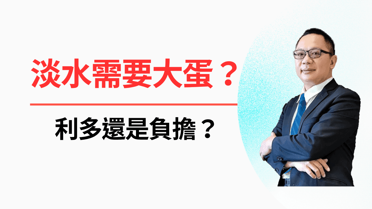 淡水到底需不需要大巨蛋?是利多還是負擔?-照片 1