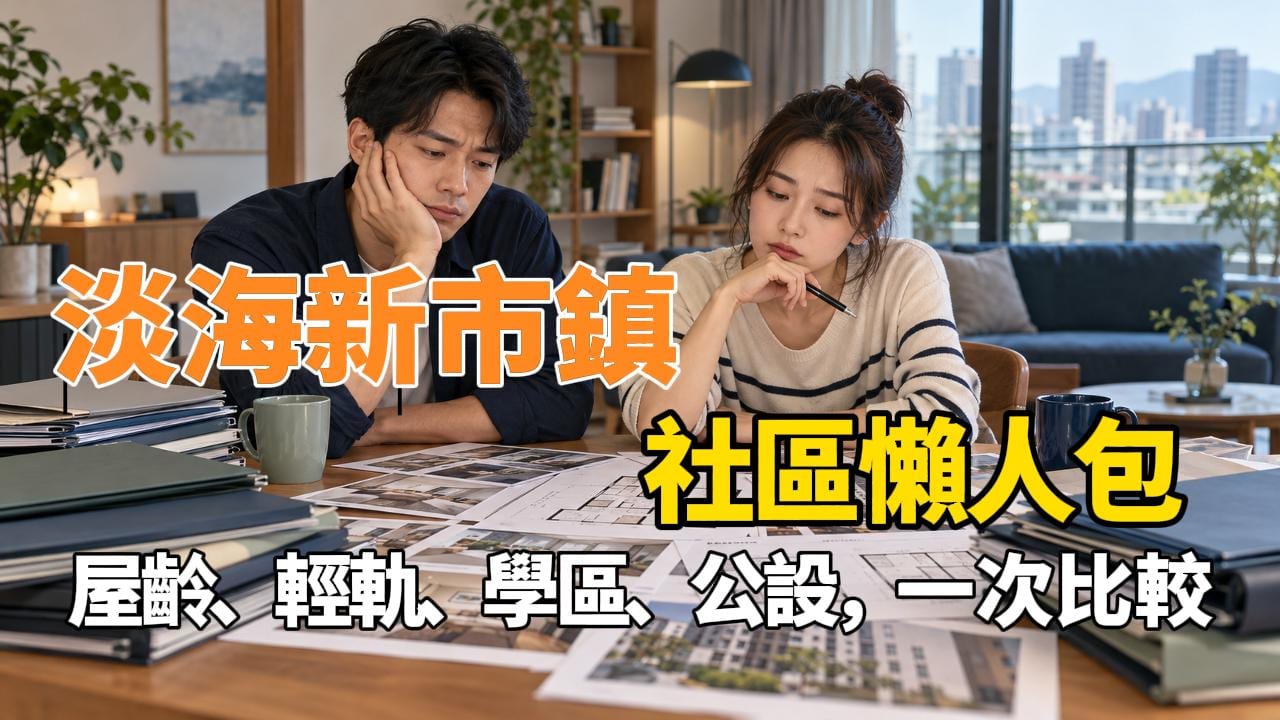 淡海新市鎮社區懶人包 屋齡,輕軌,公設,學區,一次比較-照片 1