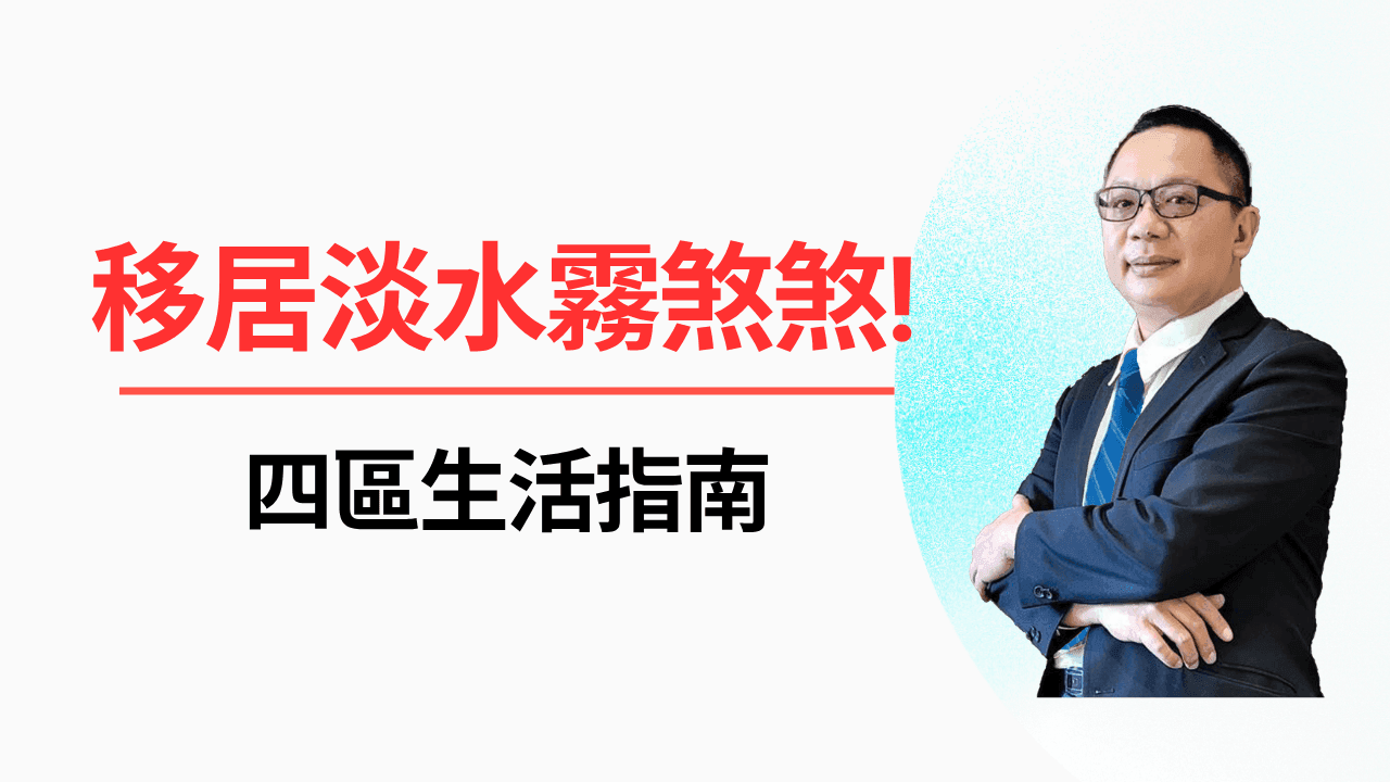 移居淡水霧煞煞!四區生活指南終極懶人包-照片 1