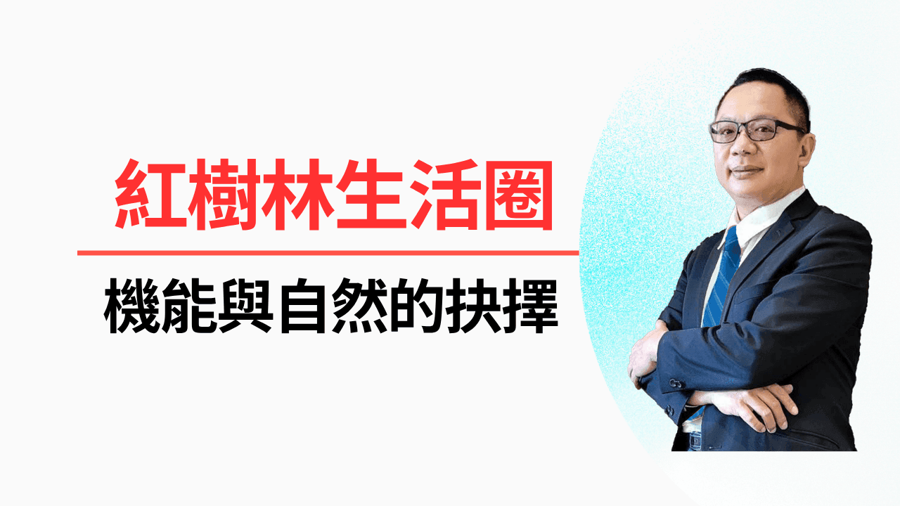 🏠 【紅樹林生活圈解析:生態、房價與機能的權衡】-照片 1