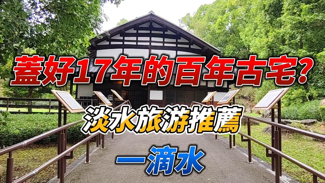 蓋好17年的百年古宅?淡水旅游推薦,一滴水紀念館!-照片 1