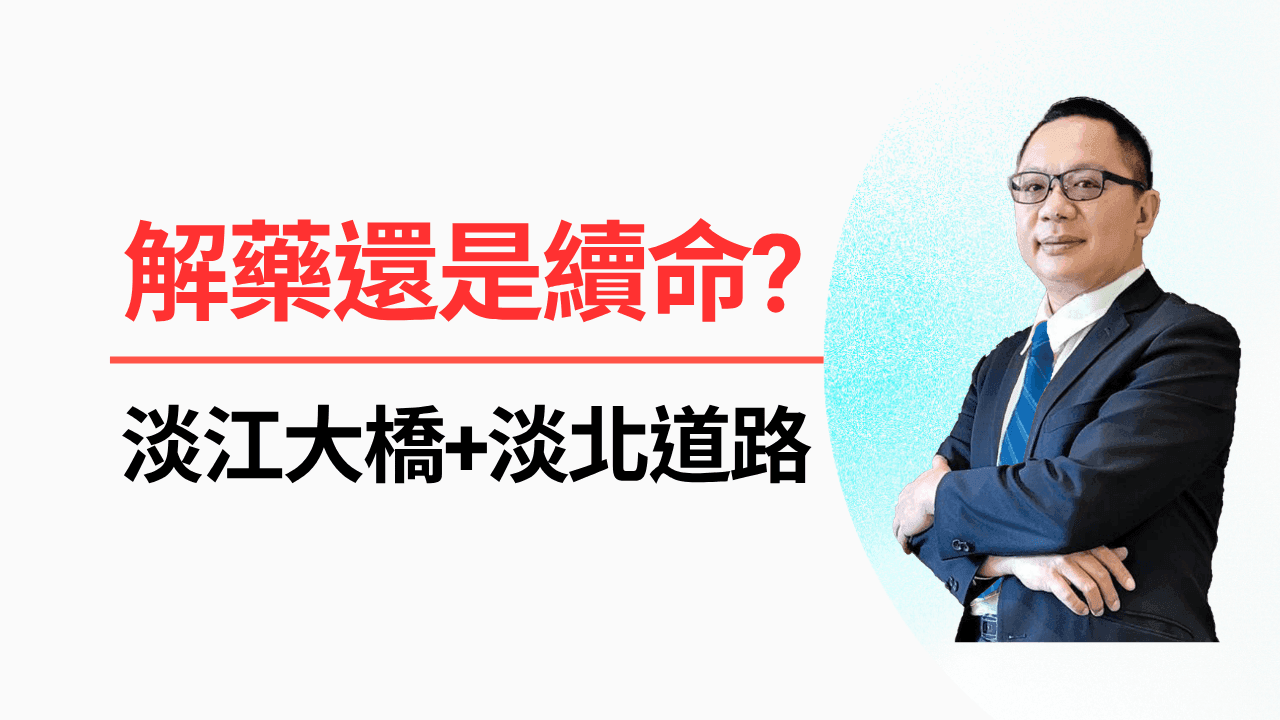 淡江大橋通車後,淡水真的會「不塞車」嗎?-照片 1