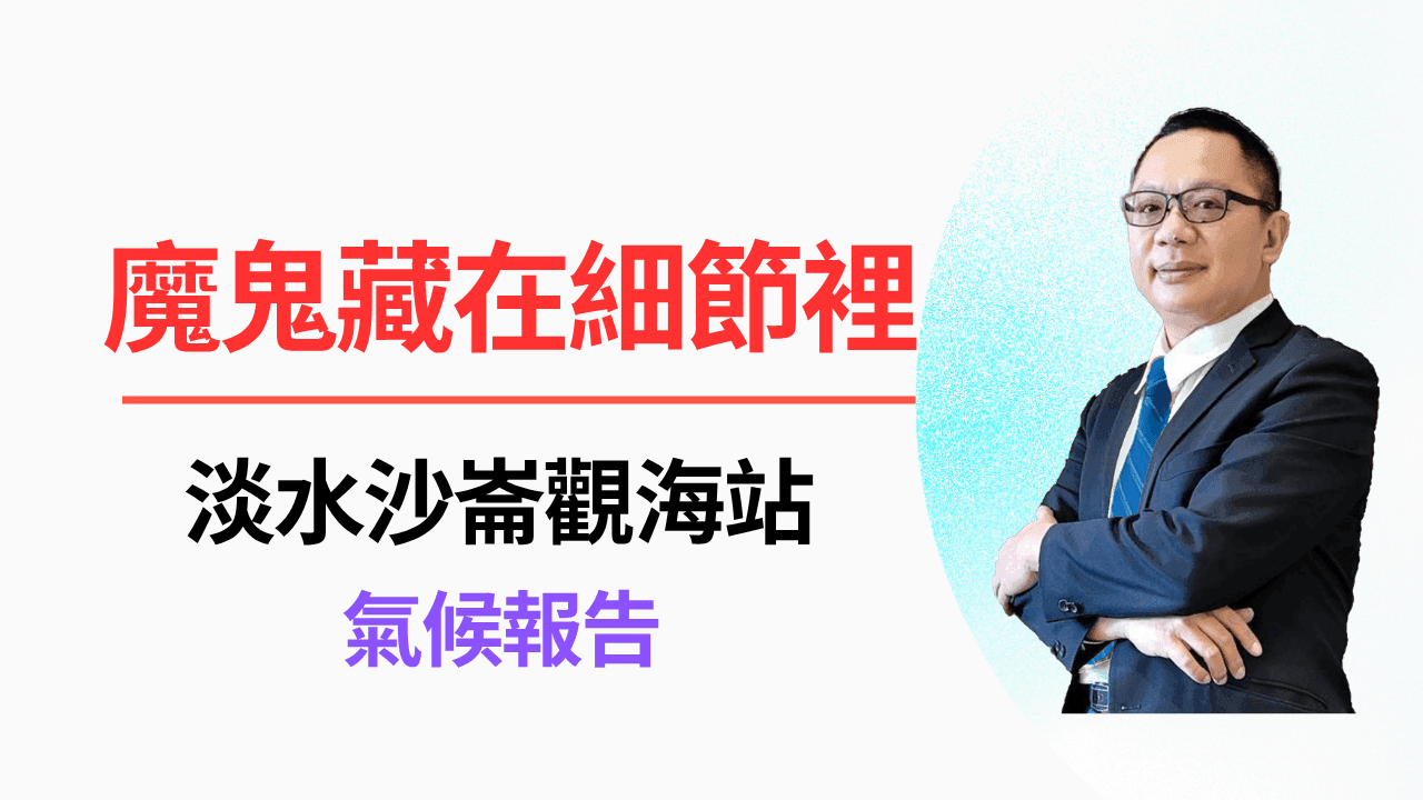 魔鬼藏在細節裡:淡水沙崙觀海站 氣候報告 🌊💨-照片 1
