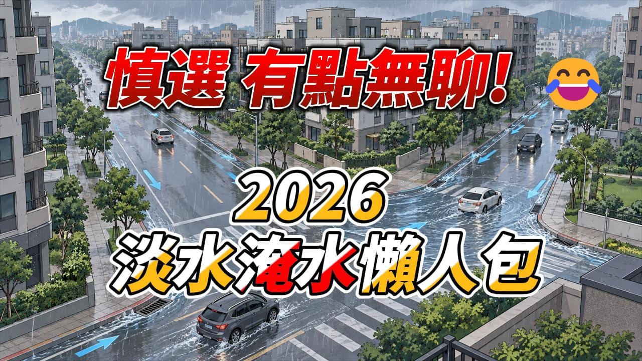 2026 淡水淹水懶人包-照片 1