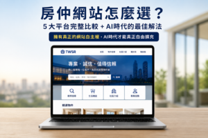 房仲建立個人網站的完整指南