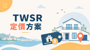 定價方案