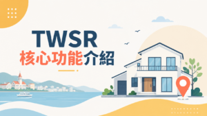 TWSR 核心功能介紹