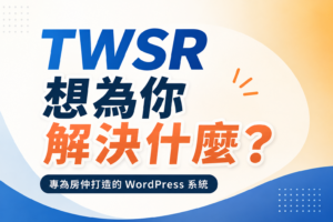 Twsr 想為你解決什麼