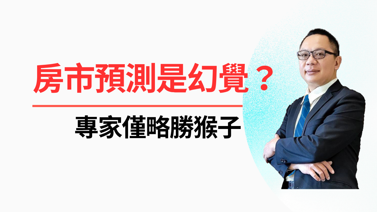 房市預測是幻覺？研究：專家僅略勝猴子