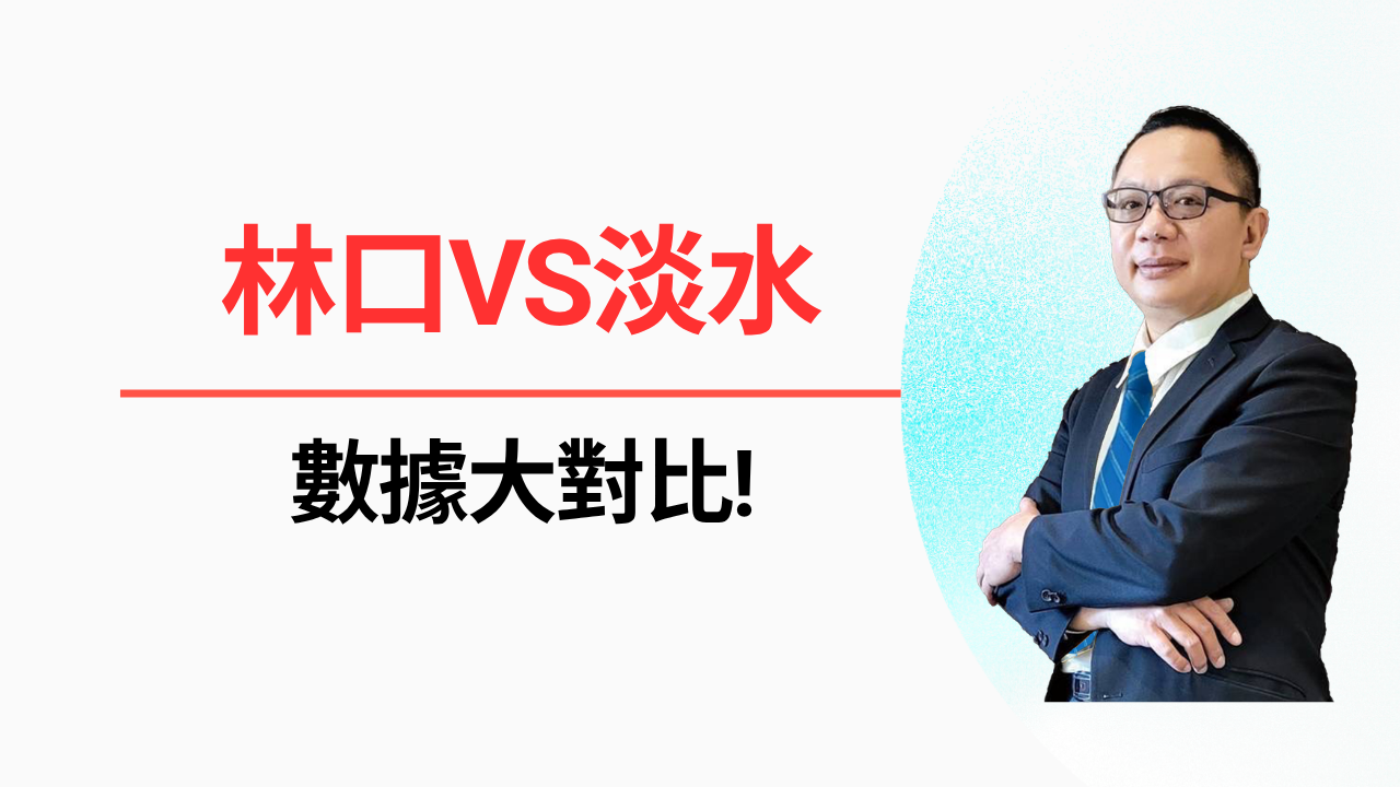 林口VS淡水 數據大對比!何者是你的移居之地?