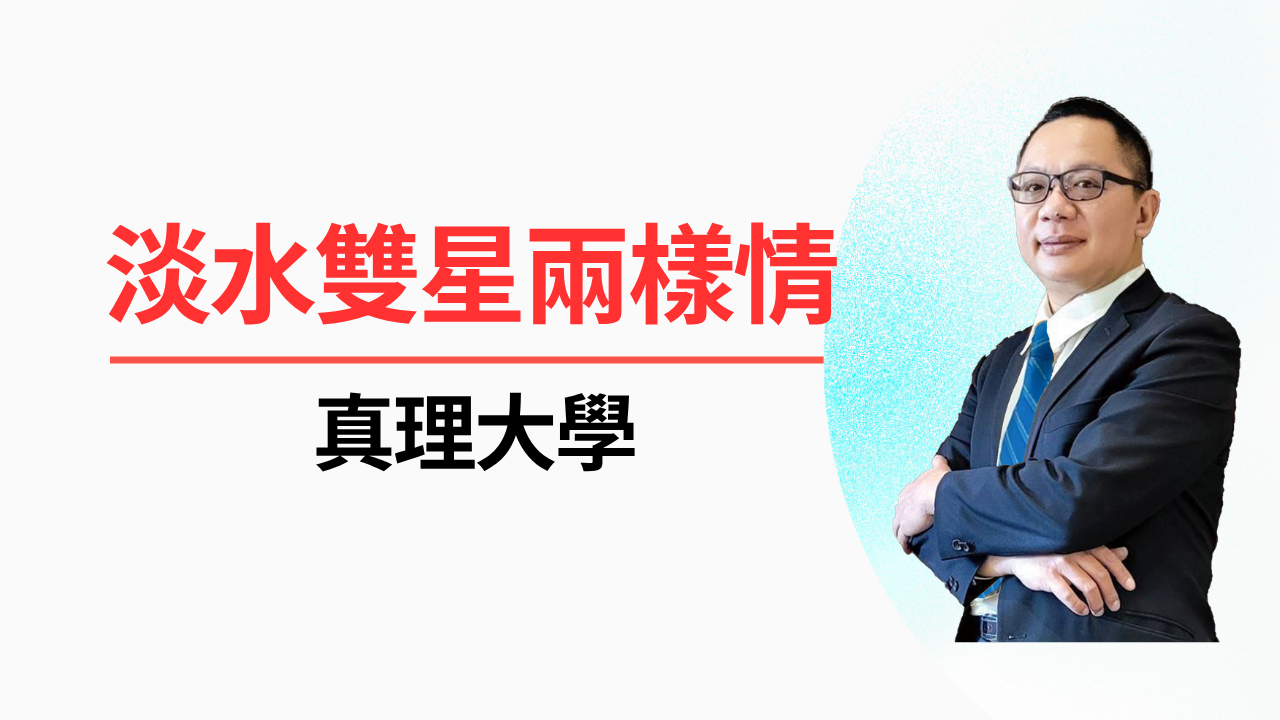 淡水雙星的「兩樣情」：真理大學 VS 淡江大學生活圈深度比較