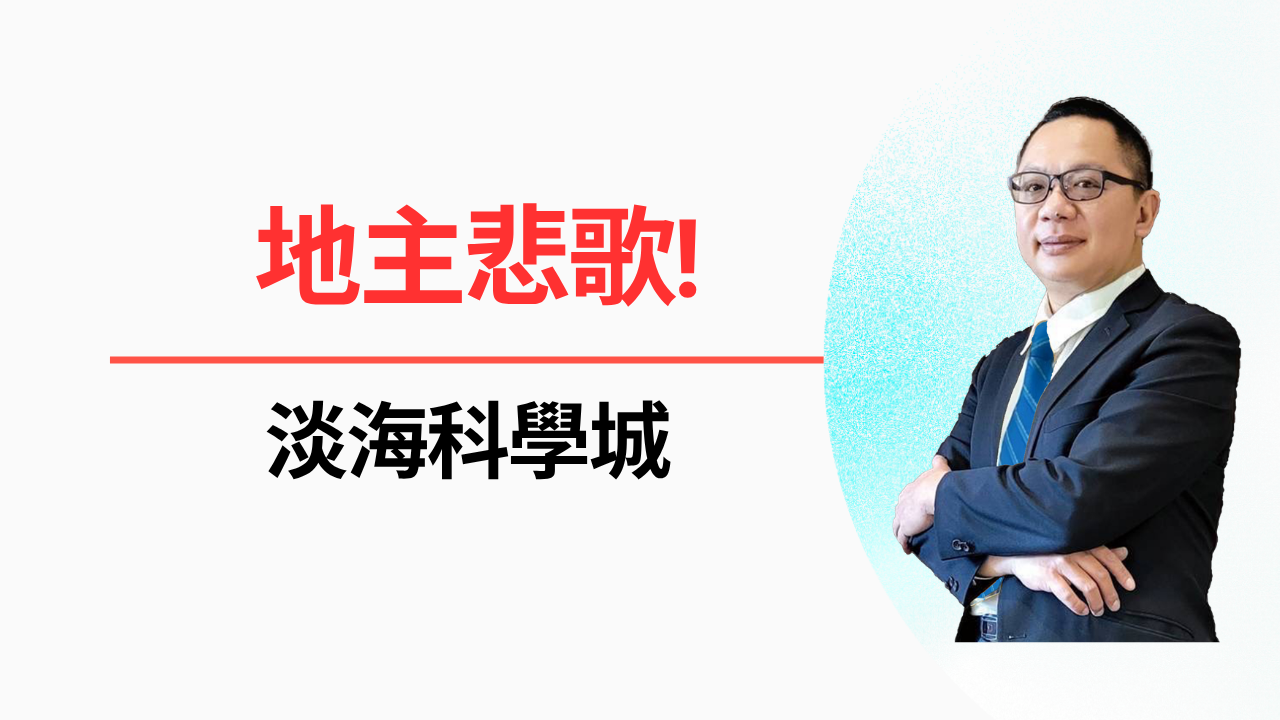 地主悲歌!!淡海科學城