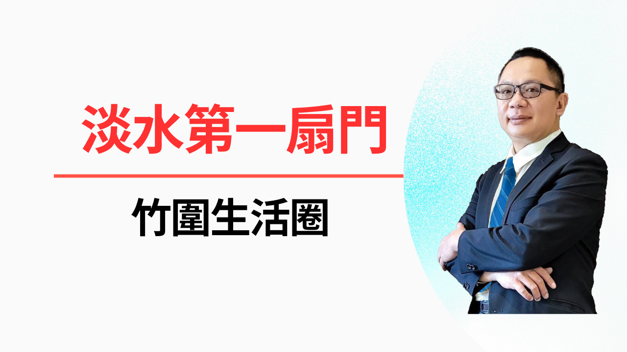  淡水第一扇門：竹圍生活圈