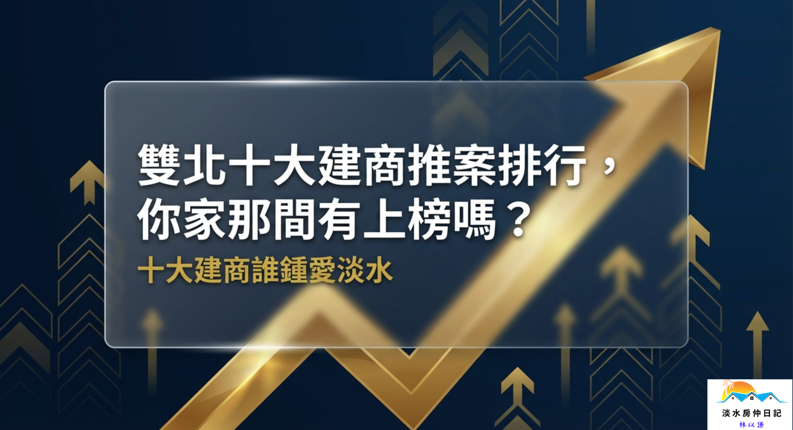 🏠 雙北十大建商推案排行：數據大揭密