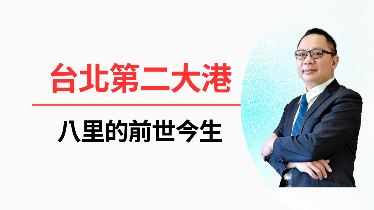 🏠 台北第二大港：八里的前世今生與逆襲
