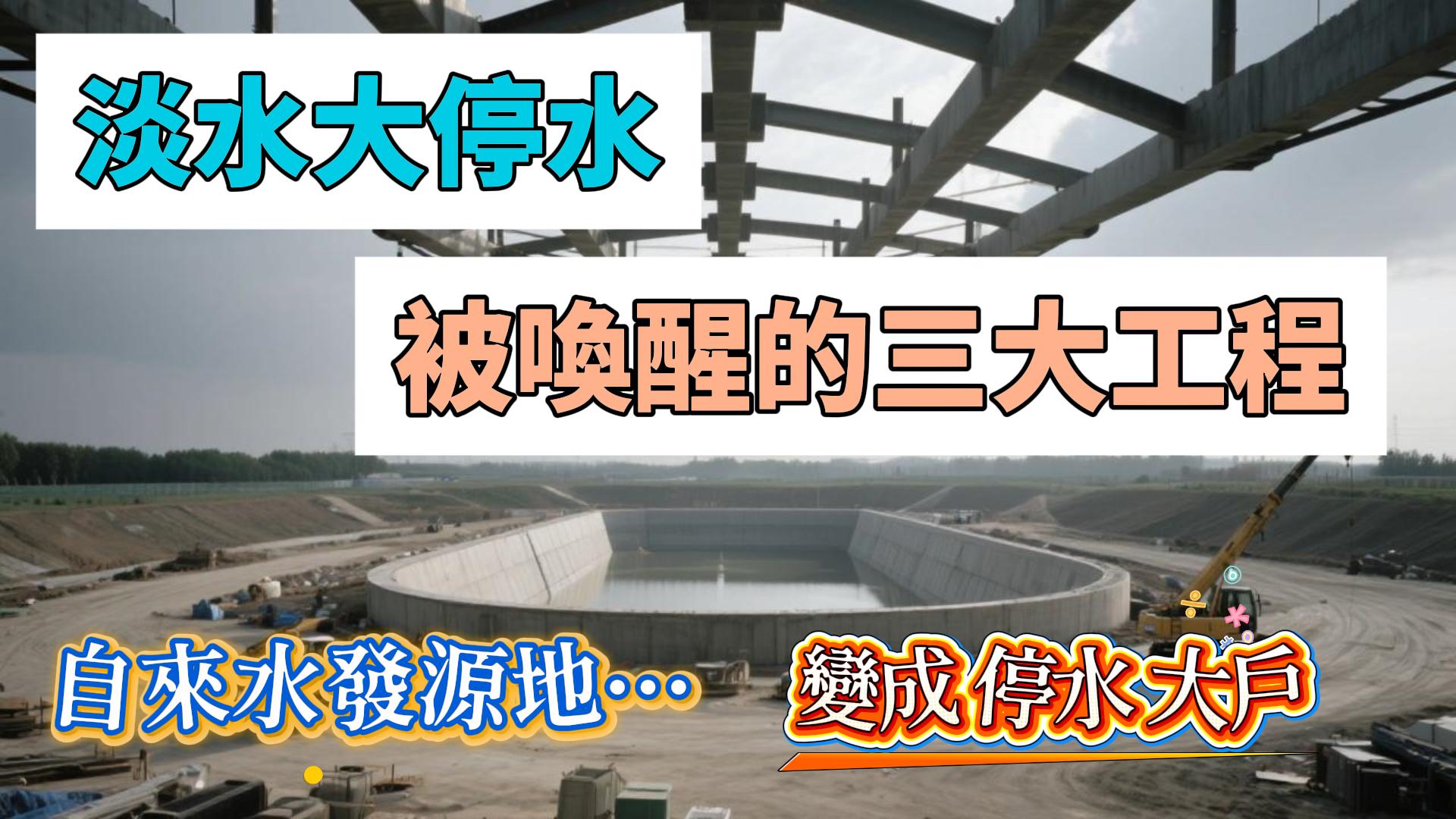 自來水的發源地，到停水大戶!