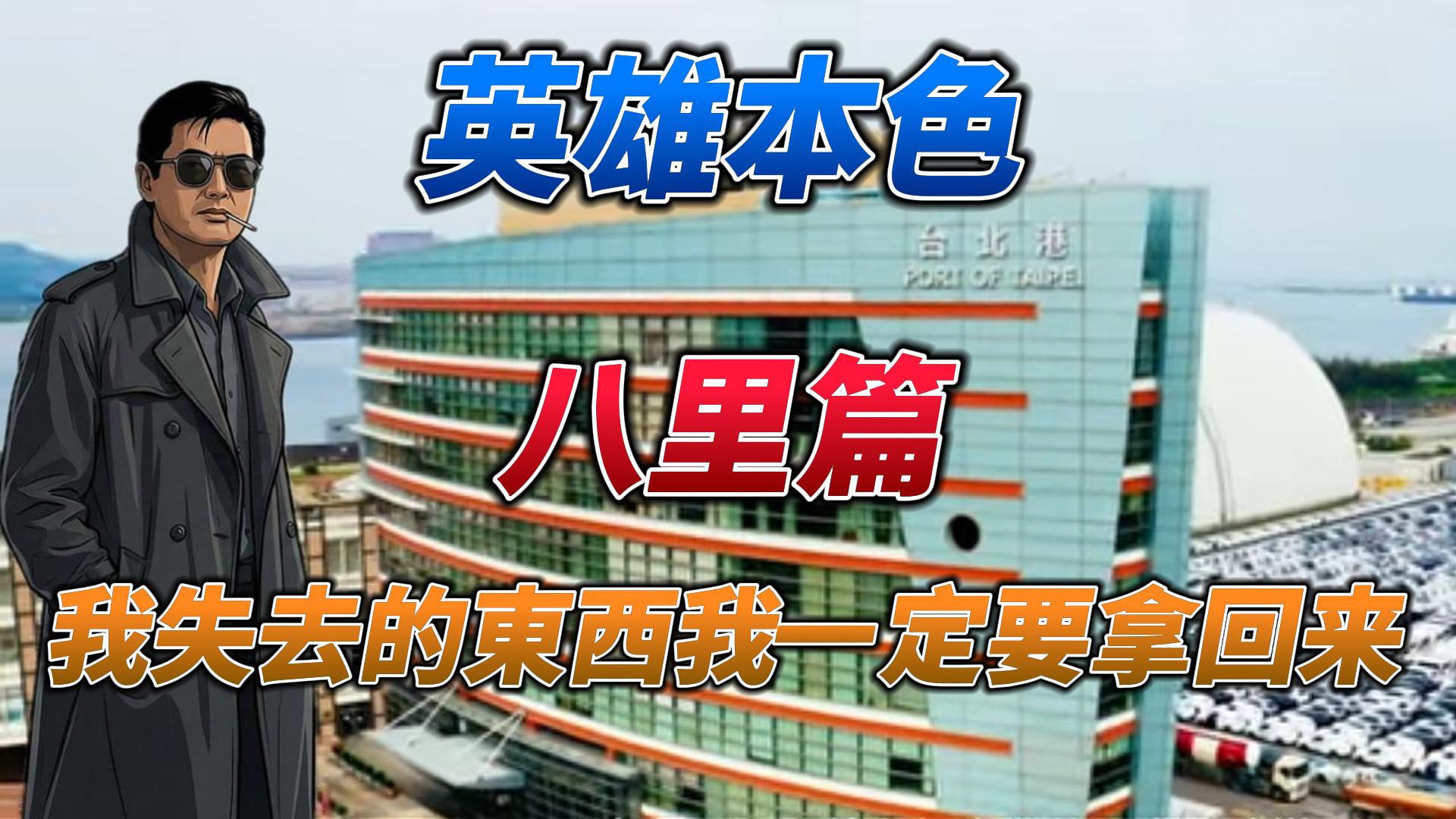 🏠 台北第二大港：八里的前世今生與逆襲