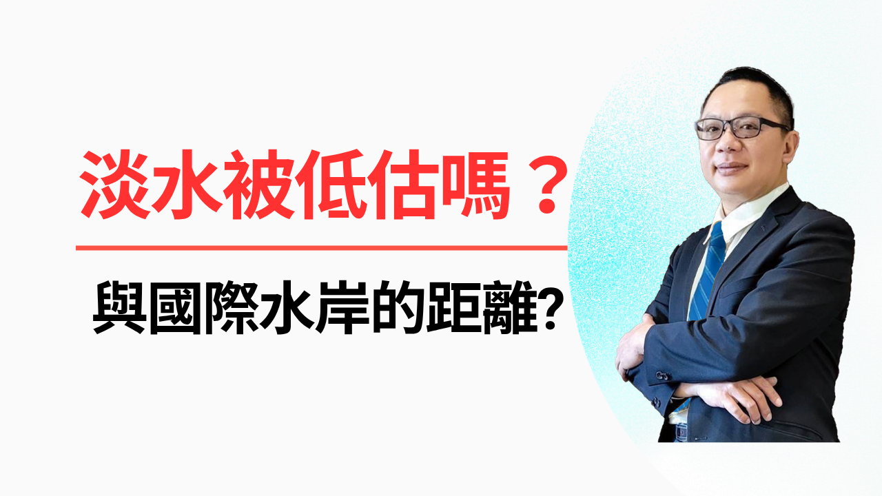 🏠 淡水被低估了嗎？淡水與國際水岸的距離?