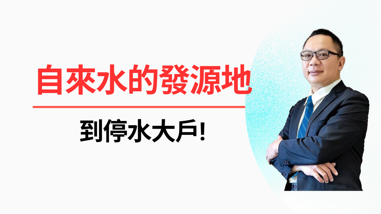自來水的發源地，到停水大戶!