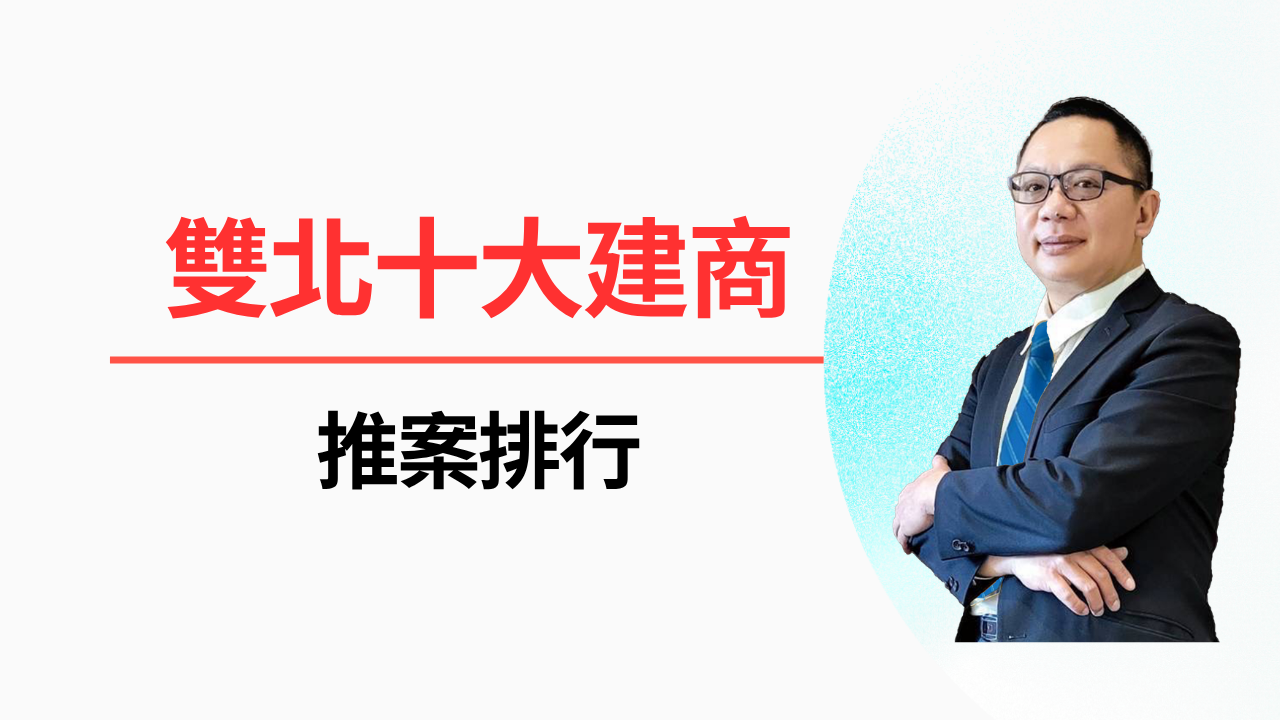🏠 雙北十大建商推案排行：數據大揭密