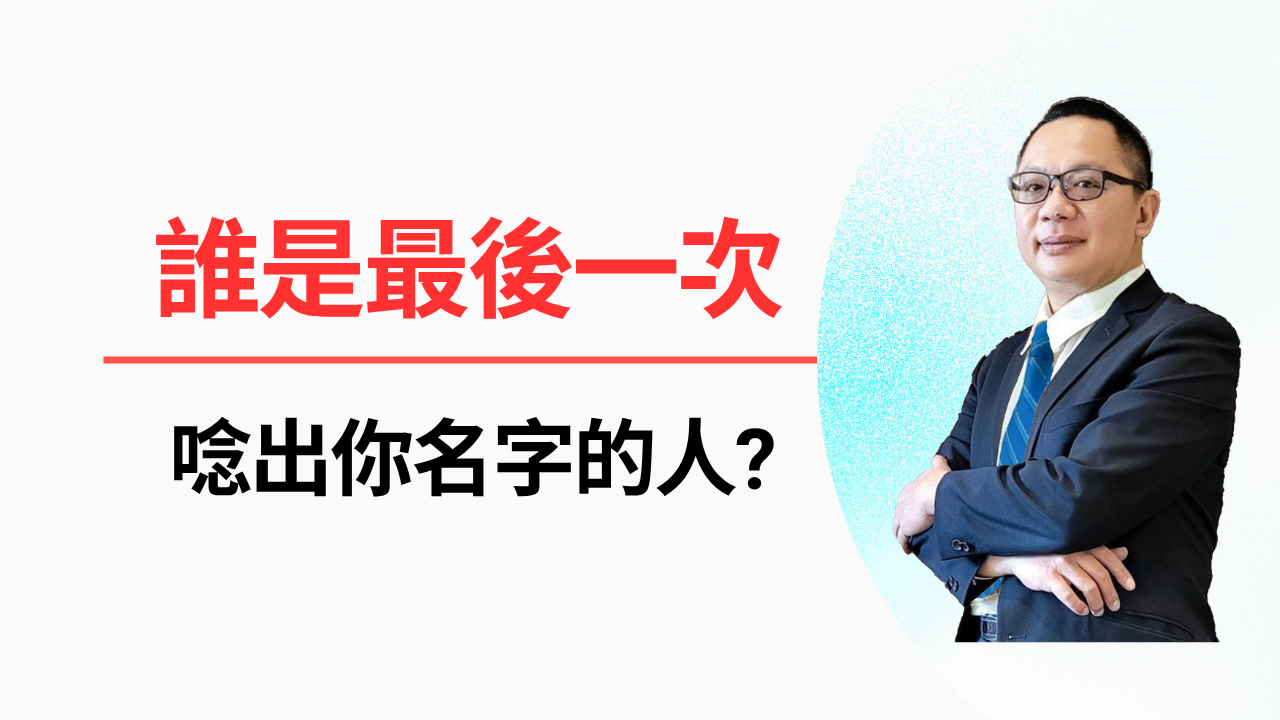 誰是最後一次唸出你名字的人？