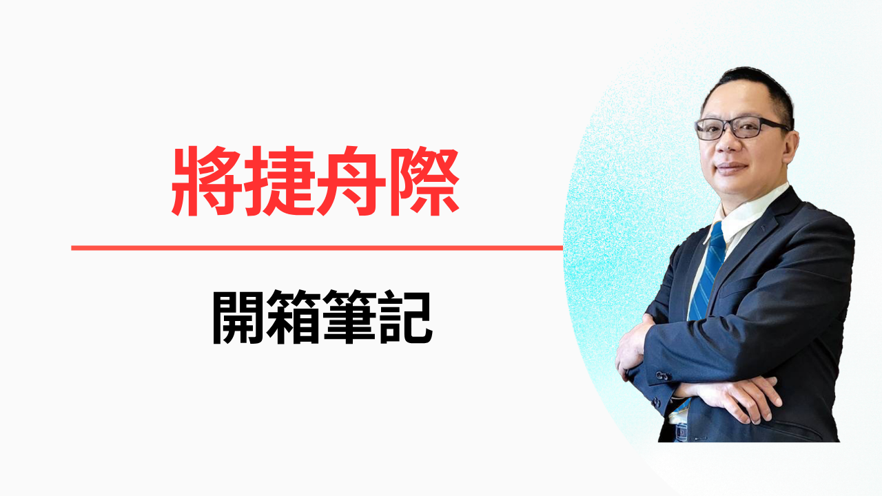 【將捷舟際開箱筆記】
