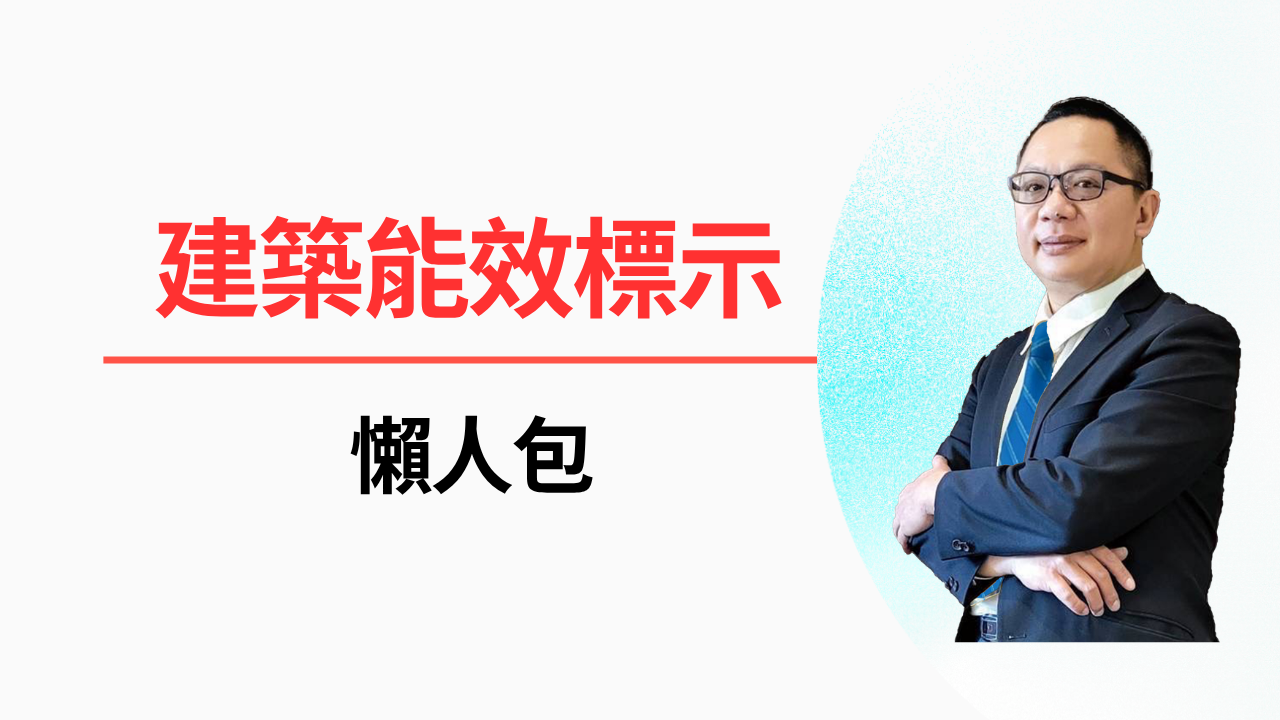 新制上路：建築能效標示強制揭露,售屋買屋必看懶人包,一次了解建築能效