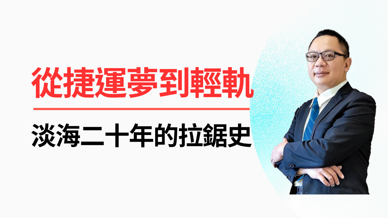 從捷運夢到輕軌現實：淡海二十年的拉鋸史
