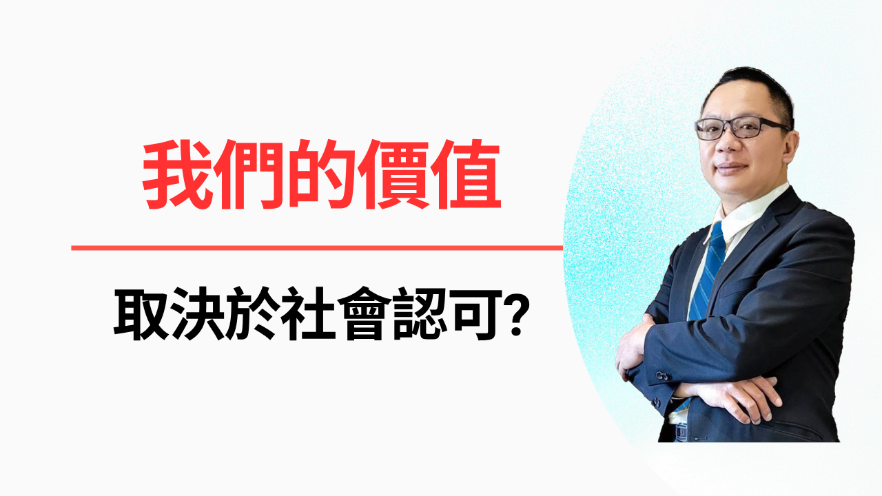 我們的價值取決於被社會認可嗎？