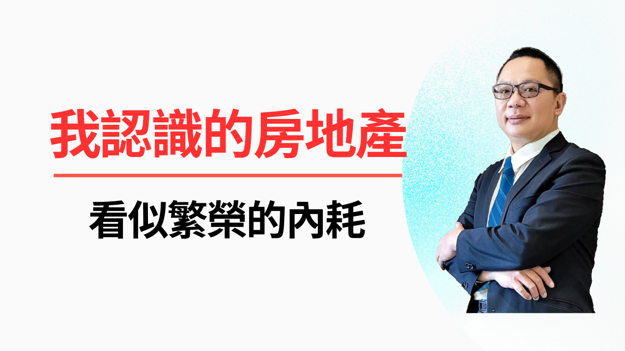 🏠 我認識的房地產