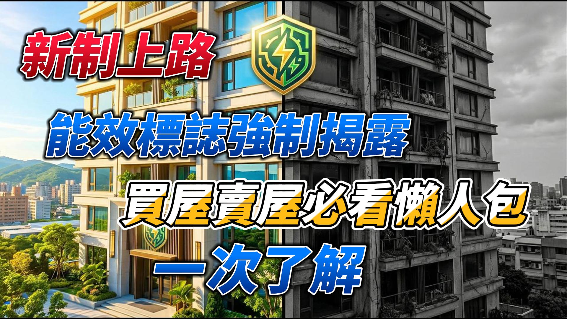 新制上路：建築能效標示強制揭露,售屋買屋必看懶人包,一次了解建築能效