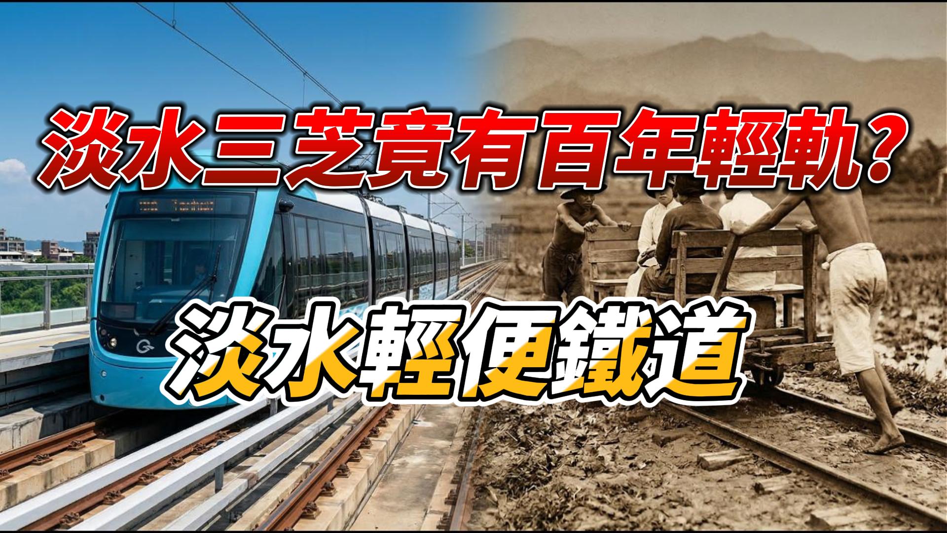🚂 消失的北海岸鐵道：淡水輕便鐵道的故事