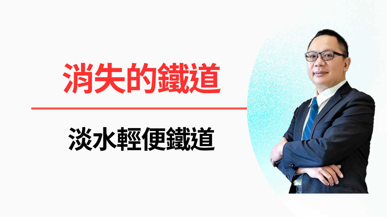 🚂 消失的北海岸鐵道：淡水輕便鐵道的故事