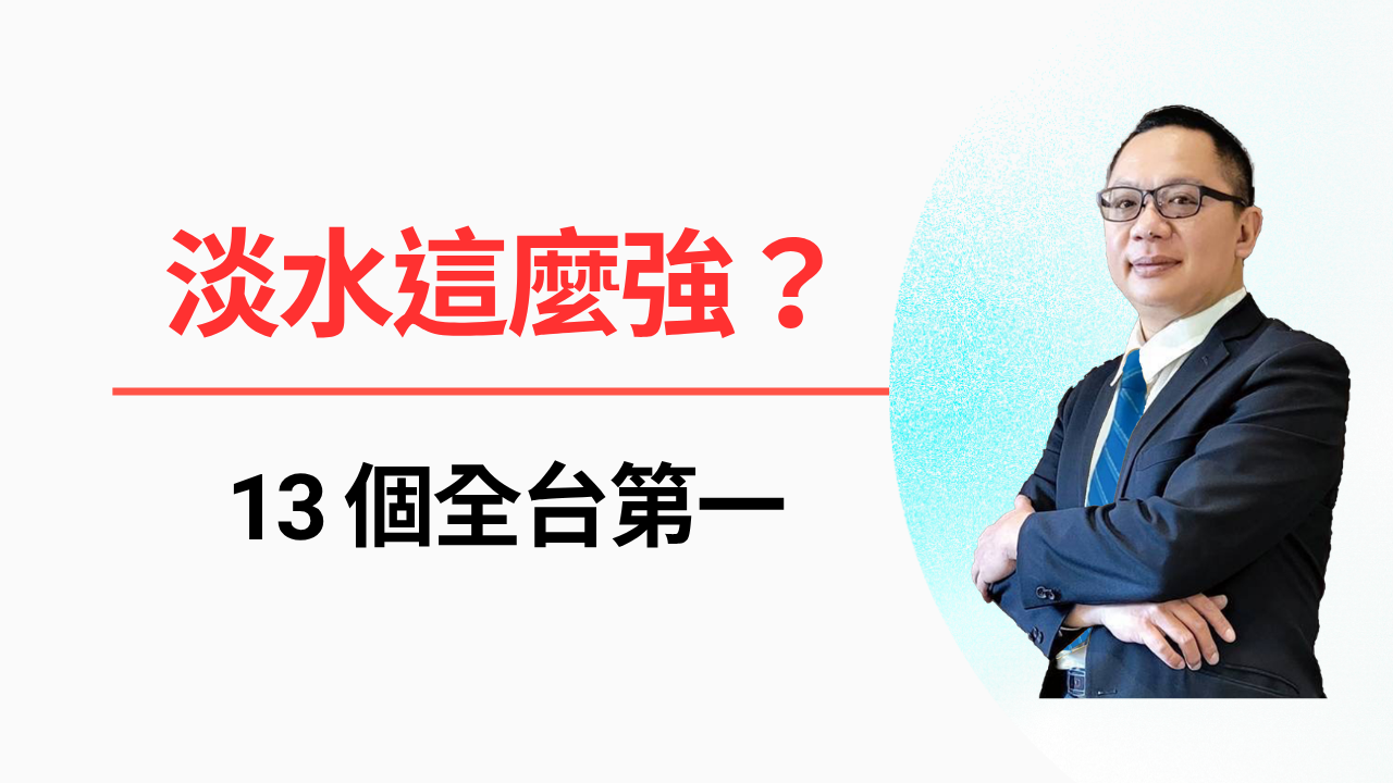 淡水原來這麼強？整理 13 個全台第一紀錄