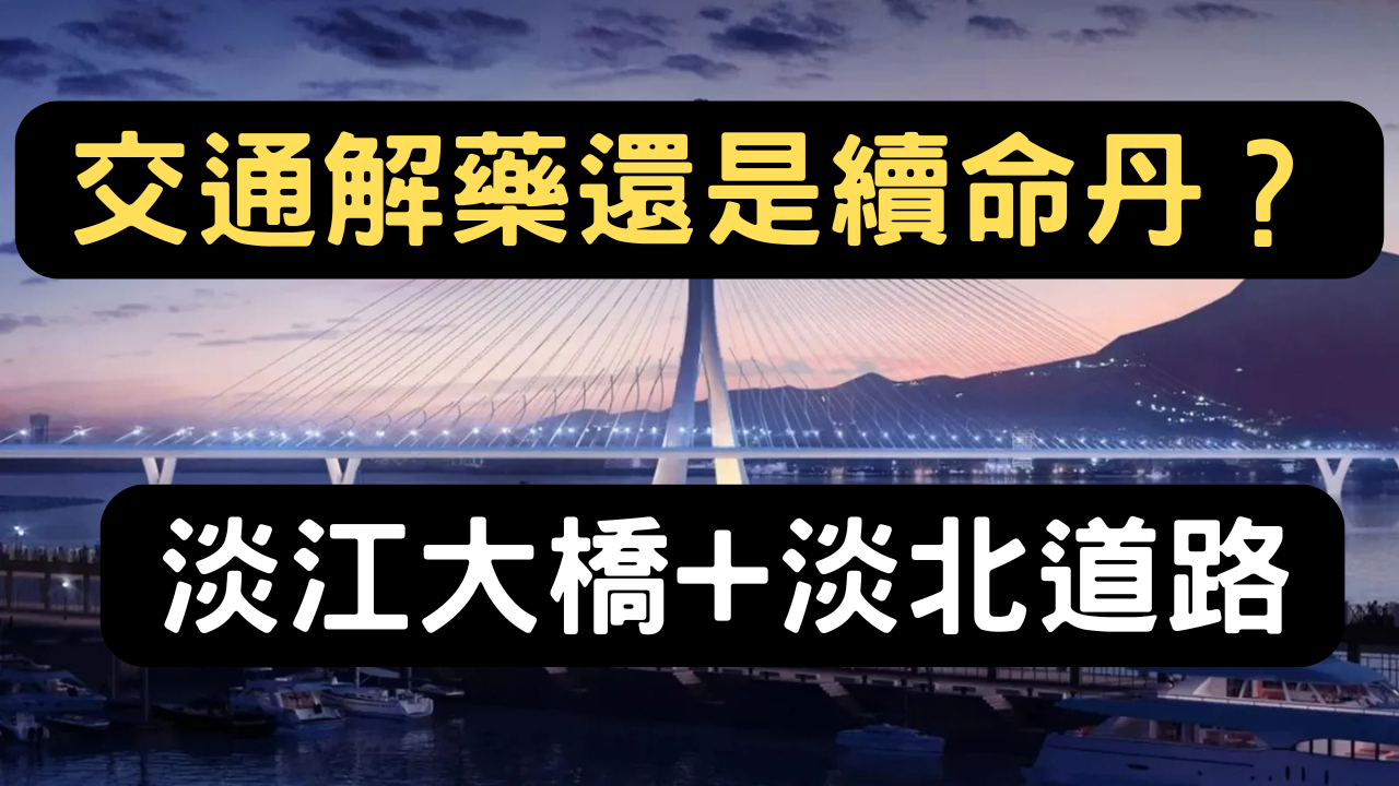 淡江大橋通車後，淡水真的會「不塞車」嗎？