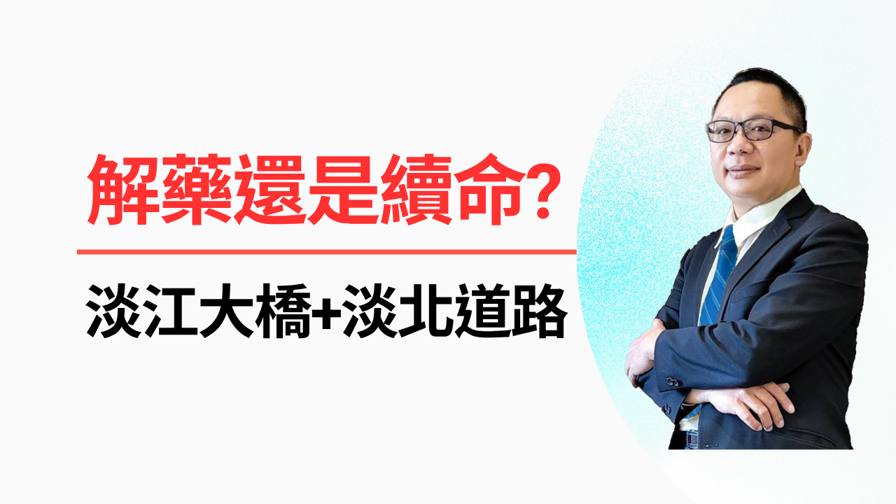 淡江大橋通車後，淡水真的會「不塞車」嗎？