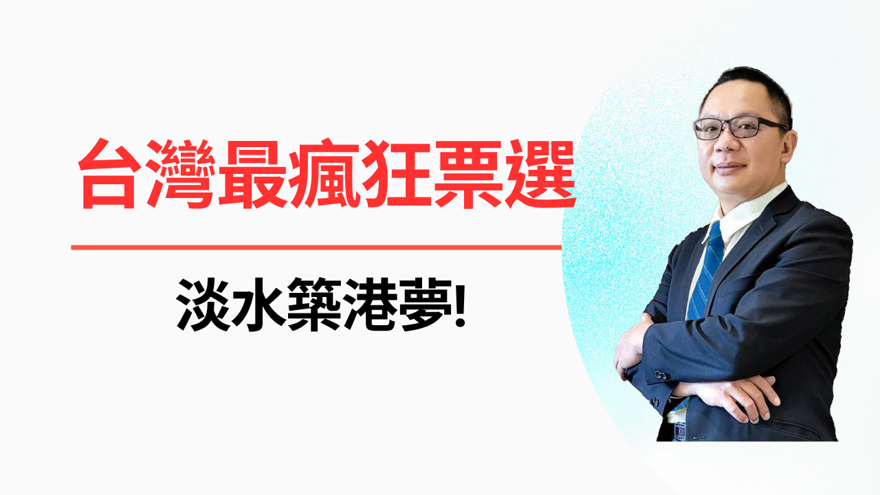 台灣史上最瘋狂的票選,400萬人3.6 億票,淡水築港夢!1927年台灣八景票選