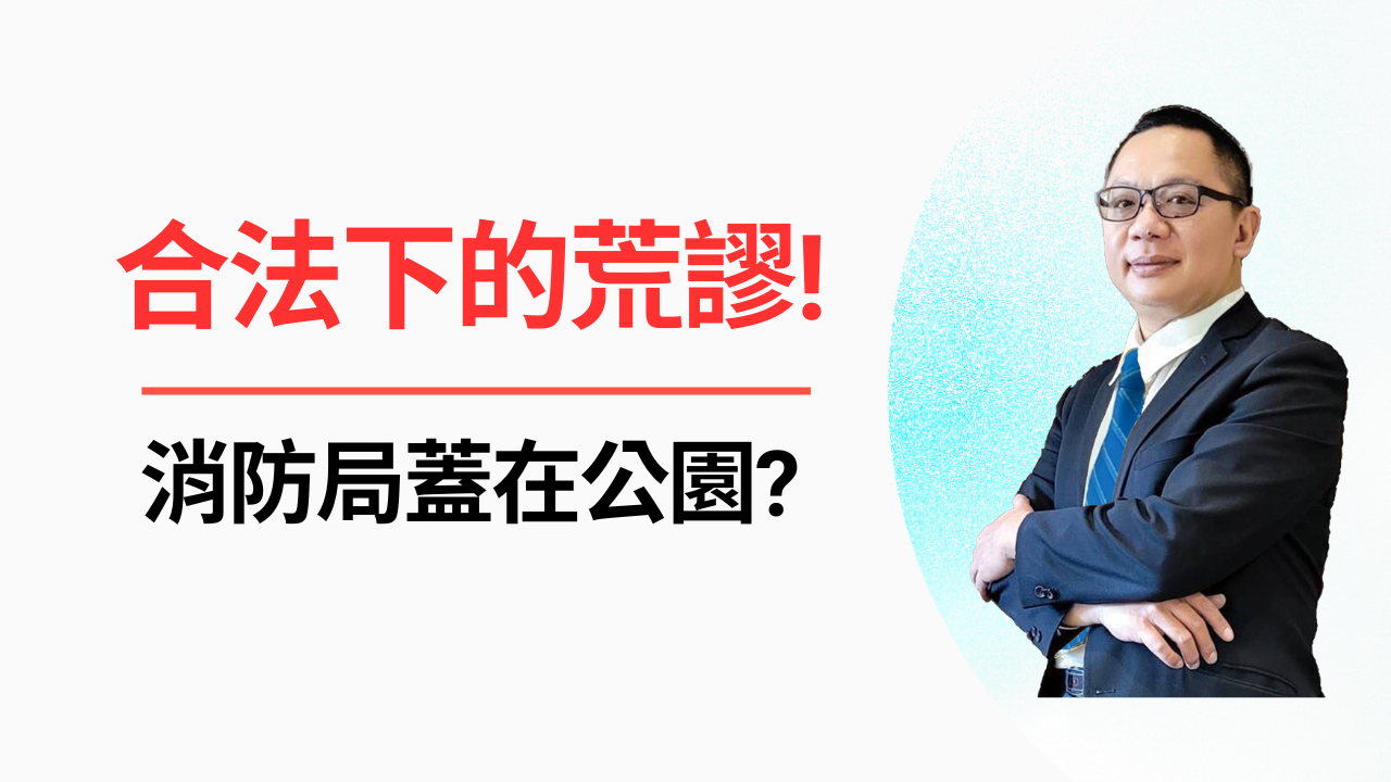 合法下的荒謬!消防局蓋在公園?