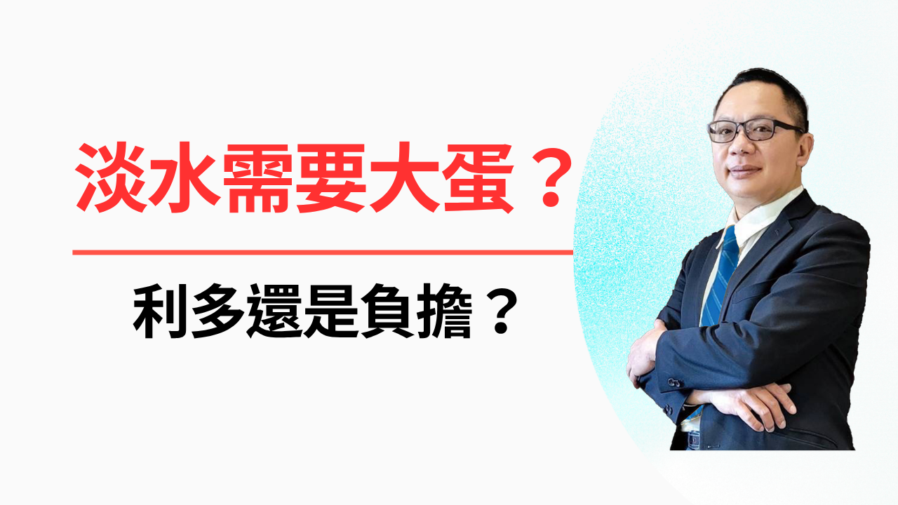 淡水到底需不需要大巨蛋？是利多還是負擔？