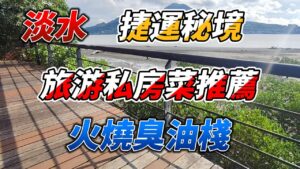 淡水捷運秘境旅游私房菜推薦,火燒臭油棧 淡水殼牌倉庫