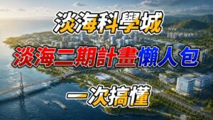 淡海科學城,淡海二期計畫懶人包, 一次搞懂