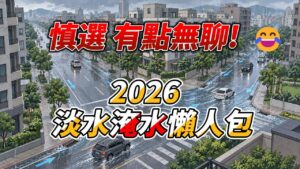 2026 淡水淹水懶人包