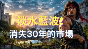 淡水藍波!淡水消失30年的市場,藍天市場
